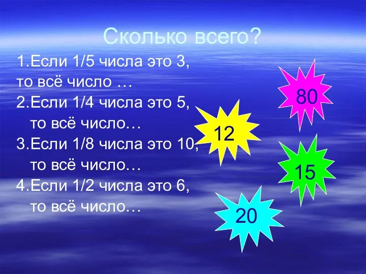 Сколько всего? 1.Если 1/5 числа это 3, то всё число …