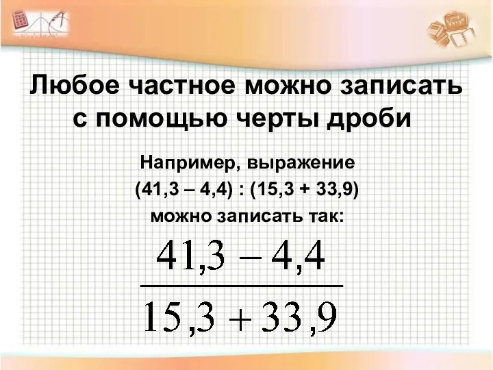 Любое частное можно записать с помощью черты дроби Например, выражение (41,3