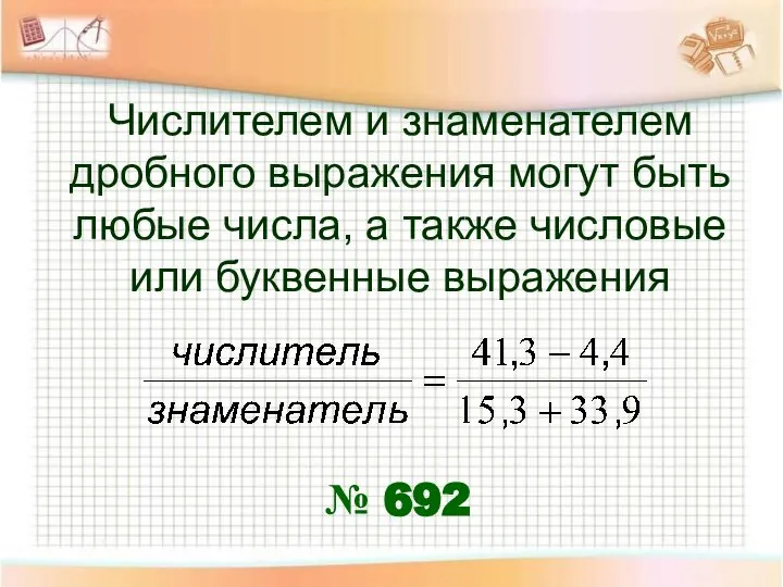 Числителем и знаменателем дробного выражения могут быть любые числа, а также