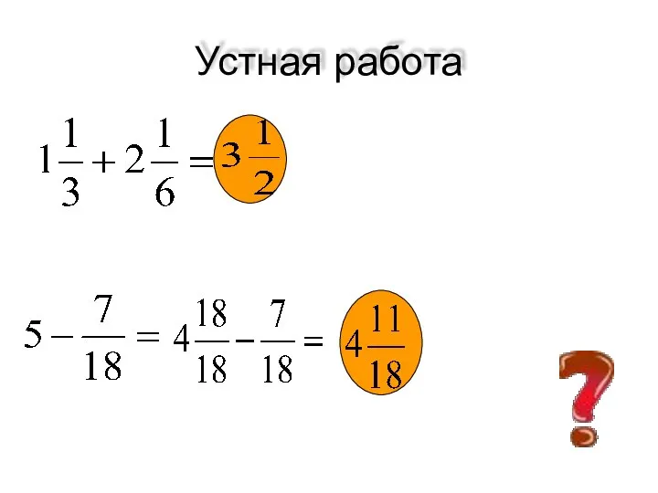 Устная работа