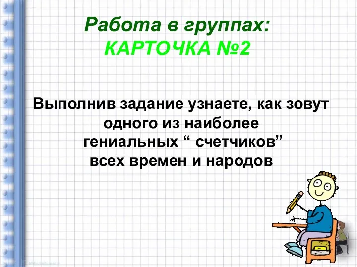 Работа в группах: КАРТОЧКА №2 Выполнив задание узнаете, как зовут одного