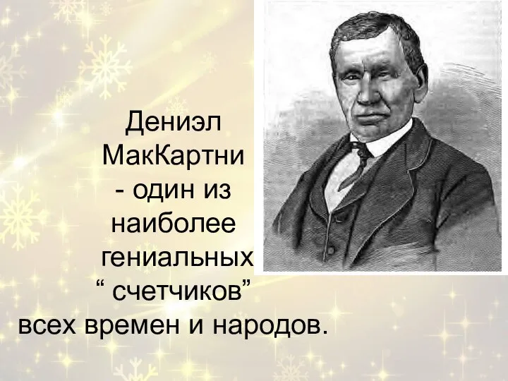 Дениэл МакКартни - один из наиболее гениальных “ счетчиков” всех времен и народов.