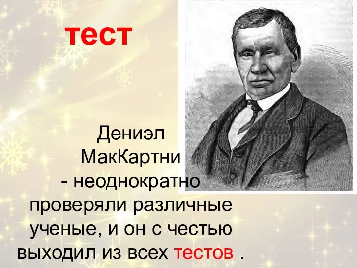 Дениэл МакКартни - неоднократно проверяли различные ученые, и он с честью