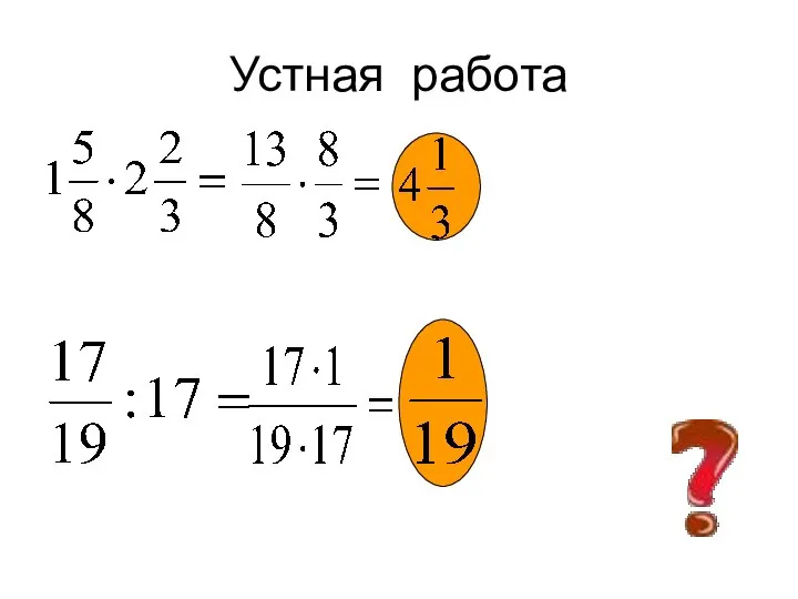 Устная работа