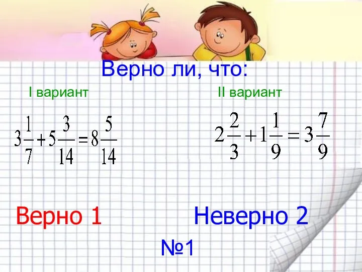 Верно ли, что: I вариант II вариант Верно 1 Неверно 2 №1