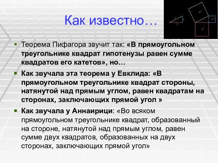 Как известно… Теорема Пифагора звучит так: «В прямоугольном треугольнике квадрат гипотенузы