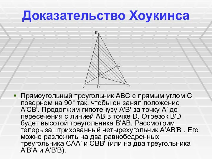 Доказательство Хоукинсa Прямоугольный треугольник ABC с прямым углом C повернем на