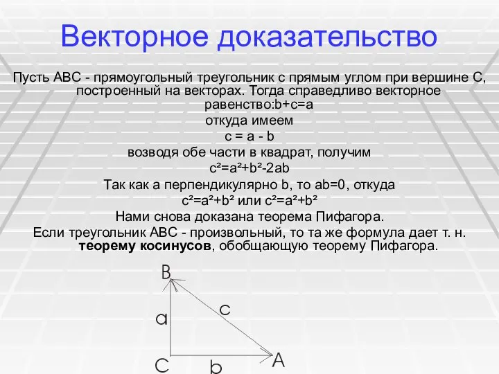 Векторное доказательство Пусть АВС - прямоугольный треугольник с прямым углом при