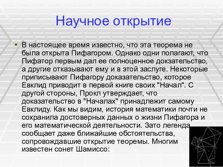 Научное открытие В настоящее время известно, что эта теорема не была