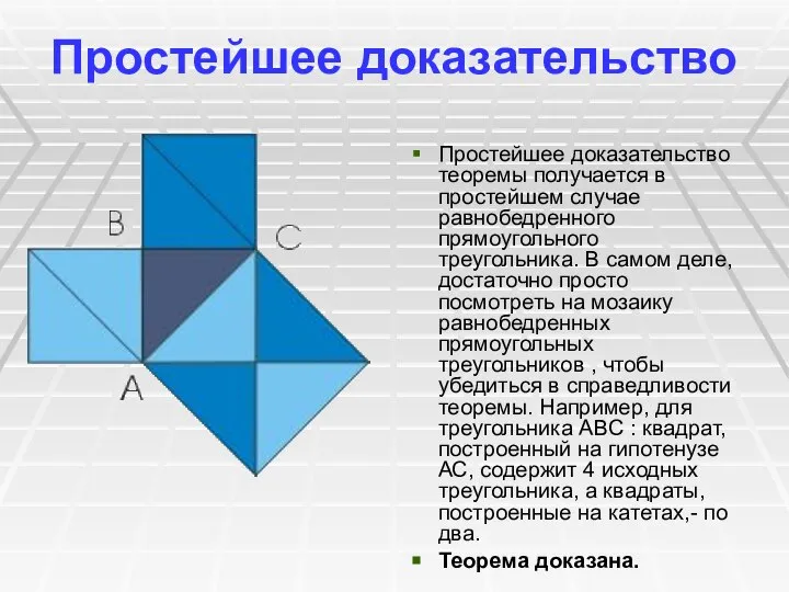 Простейшее доказательство Простейшее доказательство теоремы получается в простейшем случае равнобедренного прямоугольного