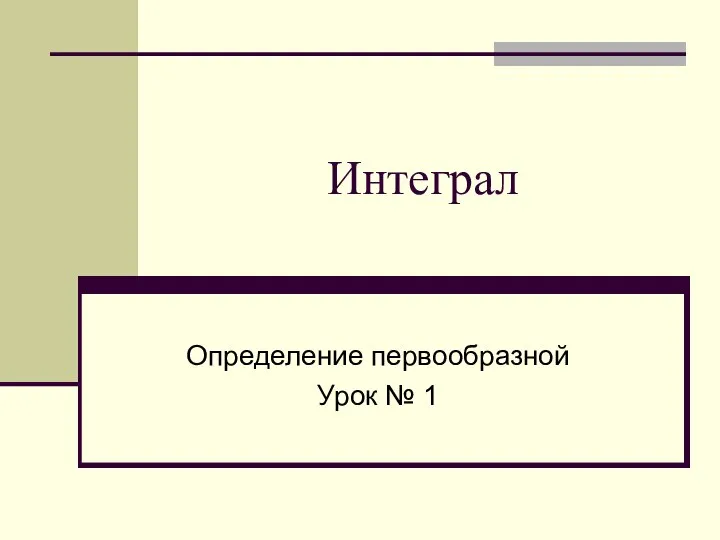 Интеграл Определение первообразной Урок № 1