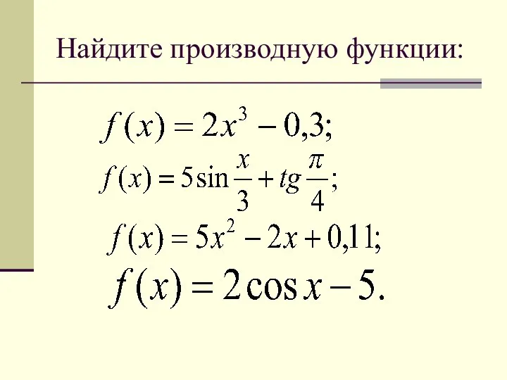 Найдите производную функции: