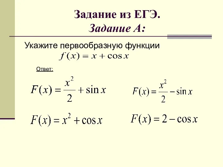 Задание из ЕГЭ. Задание A: Укажите первообразную функции Ответ: