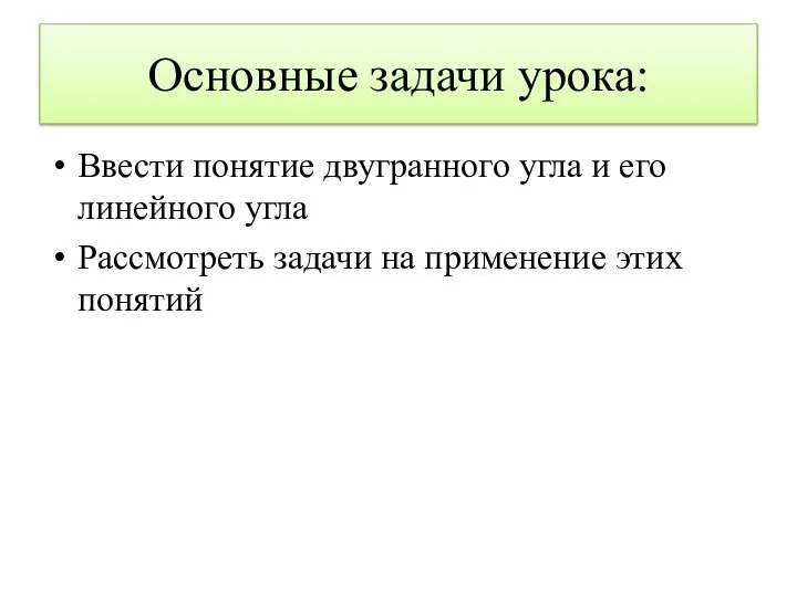 Основные задачи урока: Ввести понятие двугранного угла и его линейного угла