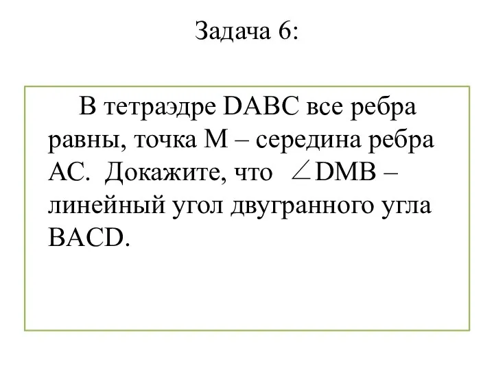 Задача 6: В тетраэдре DABC все ребра равны, точка М –