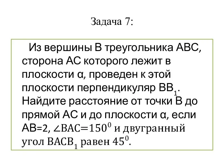 Задача 7: Из вершины В треугольника АВС, сторона АС которого лежит