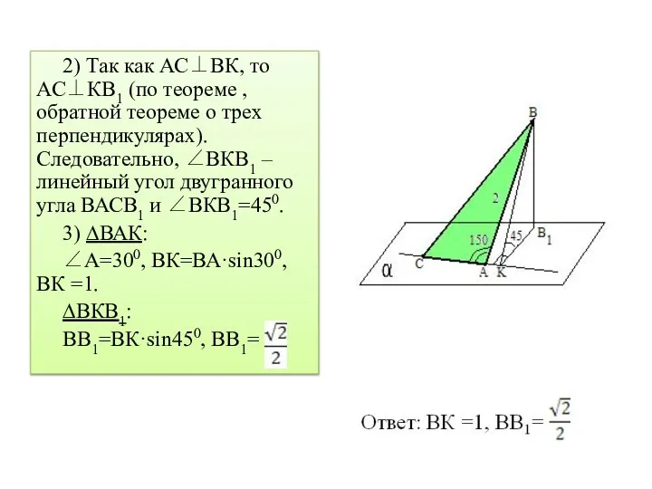2) Так как АС⊥ВК, то АС⊥КВ1 (по теореме , обратной теореме