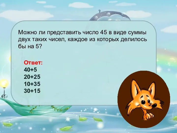 Можно ли представить число 45 в виде суммы двух таких чисел,