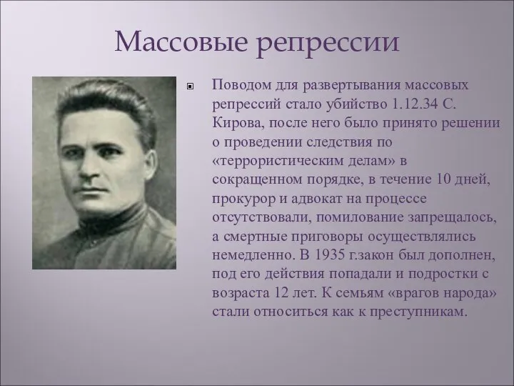 Массовые репрессии Поводом для развертывания массовых репрессий стало убийство 1.12.34 С.Кирова,