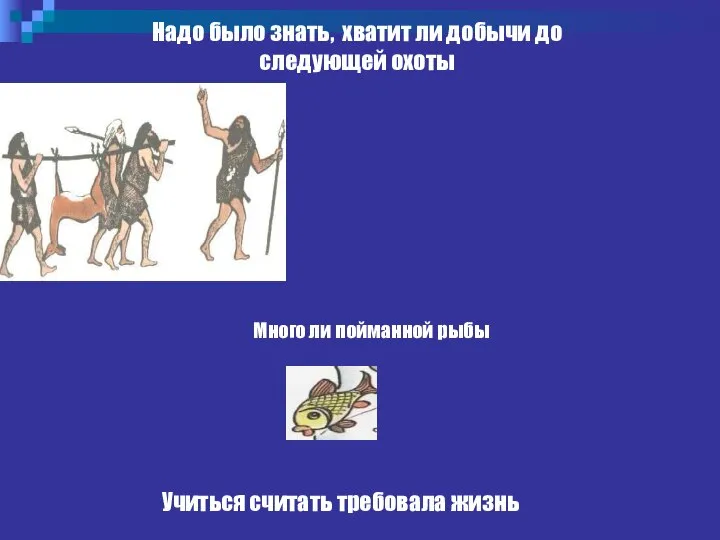 Учиться считать требовала жизнь Надо было знать, хватит ли добычи до