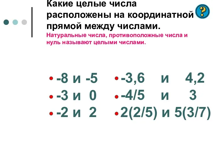 Какие целые числа расположены на координатной прямой между числами. Натуральные числа,