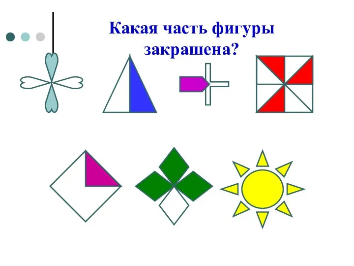 Какая часть фигуры закрашена?