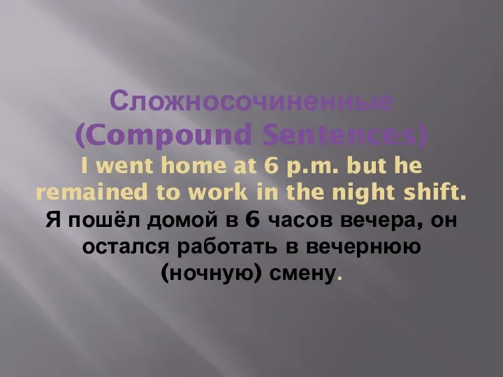 Сложносочиненные (Compound Sentences) I went home at 6 p.m. but he