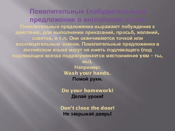 Повелительные (побудительные) предложения в английском языке Повелительные предложения выражают побуждение к