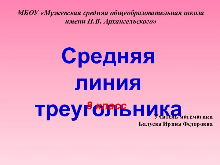 Презентация по математике "СРЕДНЯЯ ЛИНИЯ ТРЕУГОЛЬНИКА (8 КЛАСС)" - скачать бесплатно