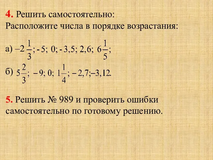 4. Решить самостоятельно: Расположите числа в порядке возрастания: а) –2 б)