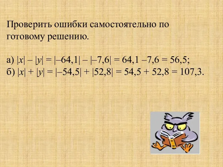 Проверить ошибки самостоятельно по готовому решению. а) |х| – |у| =