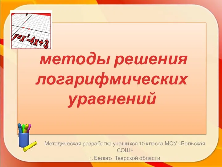 Методическая разработка учащихся 10 класса МОУ «Бельская СОШ» г. Белого Тверской области