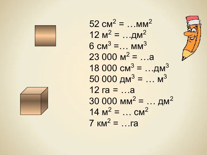 52 см2 = …мм2 12 м2 = …дм2 6 см3 =…