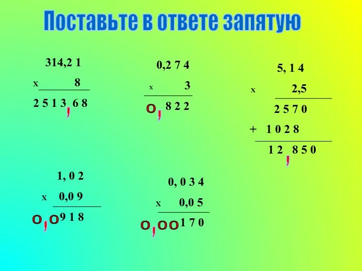 Поставьте в ответе запятую 314,2 1 X 8 2 5 1