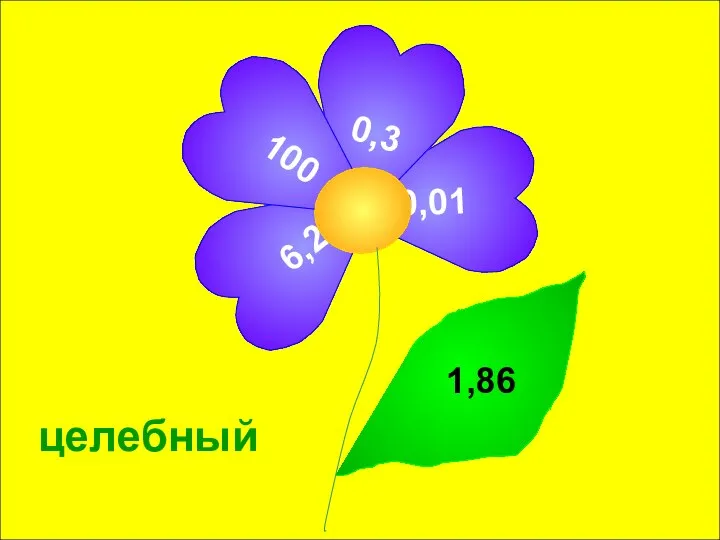 целебный 6,2 0,01 0,3 100 1,86