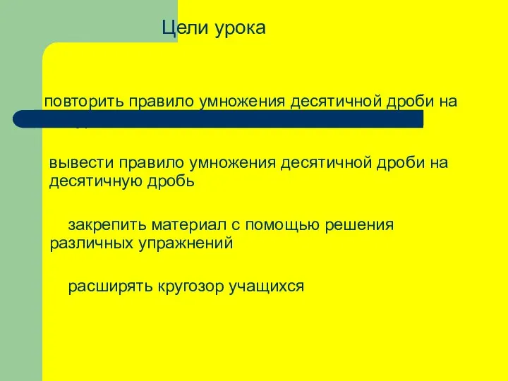 Цели урока повторить правило умножения десятичной дроби на натуральное число вывести