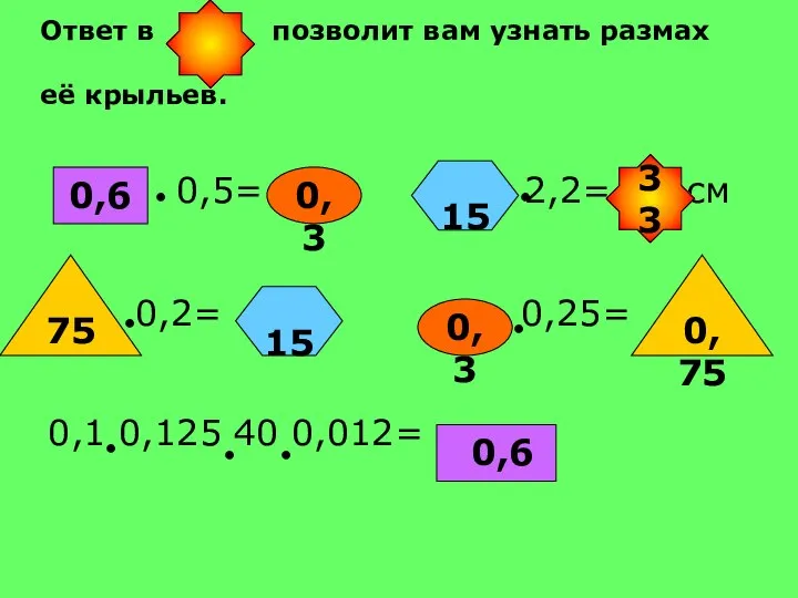 0,5= 2,2= см 0,2= 0,25= 0,1 0,125 40 0,012= 0,6 0,6