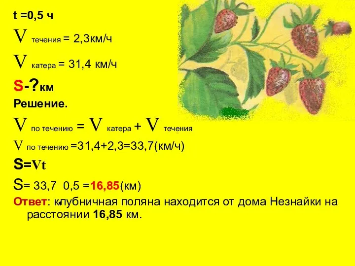 t =0,5 ч V течения = 2,3км/ч V катера = 31,4