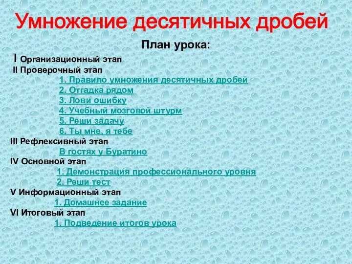 План урока: I Организационный этап II Проверочный этап 1. Правило умножения