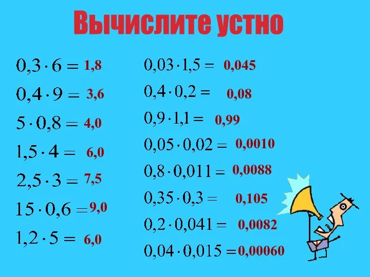 Вычислите устно 1,8 3,6 4,0 6,0 7,5 9,0 6,0 0,045 0,08