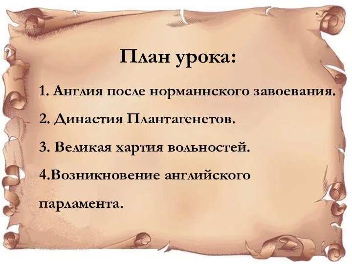 План урока: 1. Англия после норманнского завоевания. 2. Династия Плантагенетов. 3.