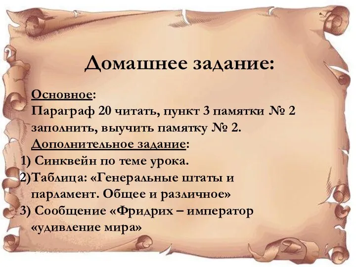 Домашнее задание: Основное: Параграф 20 читать, пункт 3 памятки № 2