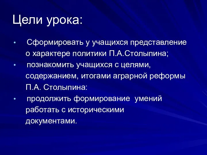 Цели урока: Сформировать у учащихся представление о характере политики П.А.Столыпина; познакомить