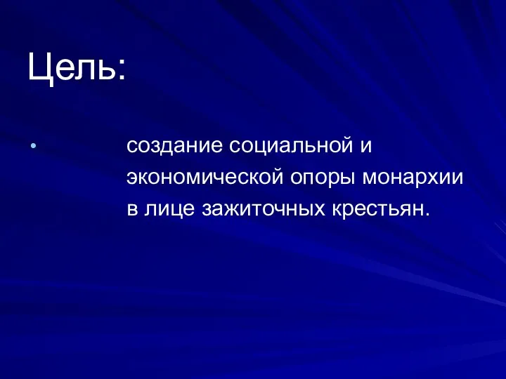 Цель: создание социальной и экономической опоры монархии в лице зажиточных крестьян.