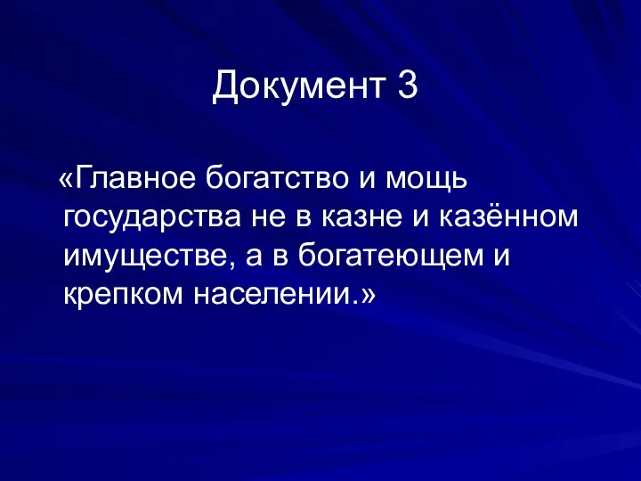 Документ 3 «Главное богатство и мощь государства не в казне и