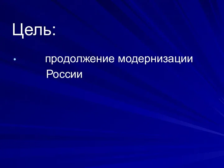 Цель: продолжение модернизации России