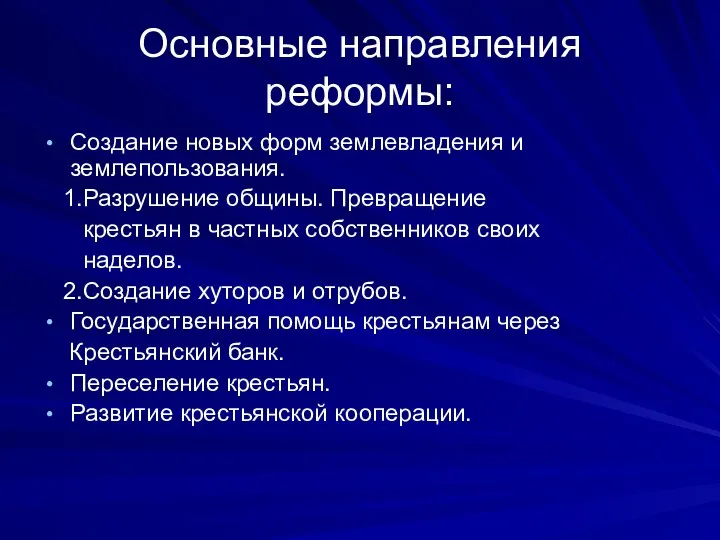 Основные направления реформы: Создание новых форм землевладения и землепользования. 1.Разрушение общины.