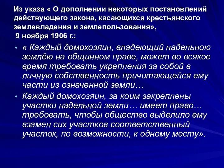 Из указа « О дополнении некоторых постановлений действующего закона, касающихся крестьянского