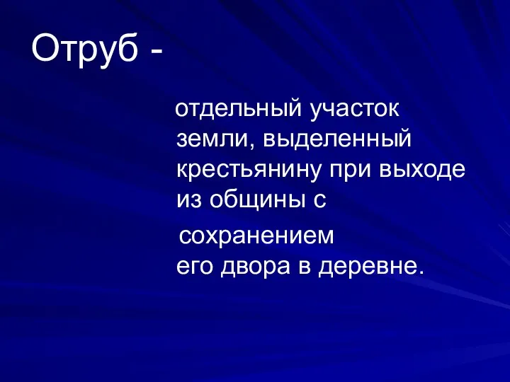 Отруб - отдельный участок земли, выделенный крестьянину при выходе из общины