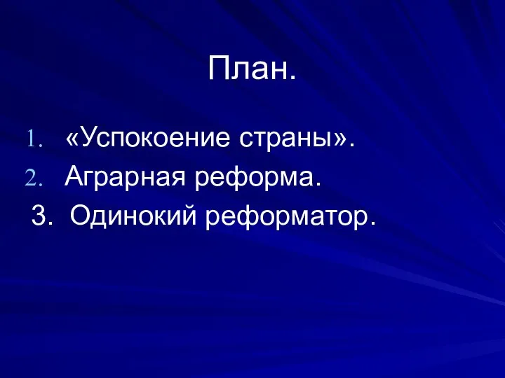 План. «Успокоение страны». Аграрная реформа. 3. Одинокий реформатор.